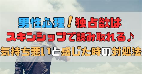 男性心理 独占欲 スキン シップ|スキンシップをしてくるのは独占欲から？部位ごとの .